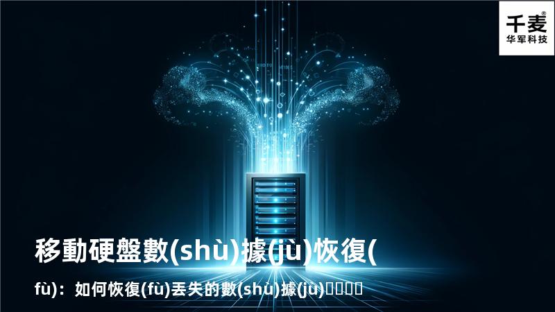 移動硬盤數(shù)據(jù)恢復(fù)：如何恢復(fù)丟失的數(shù)據(jù)，找回重要文件